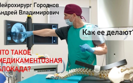 Что такое медикаментозная блокада? Как ее делают?