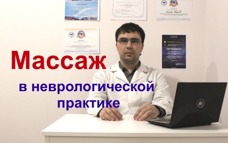 Классический лечебный массаж в неврологической практике