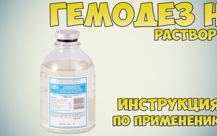 Гемодез Н раствор инструкция по применению препарата: Показания, как применять, обзор препарата